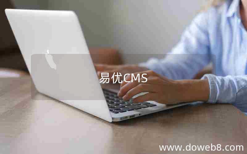 易优CMS