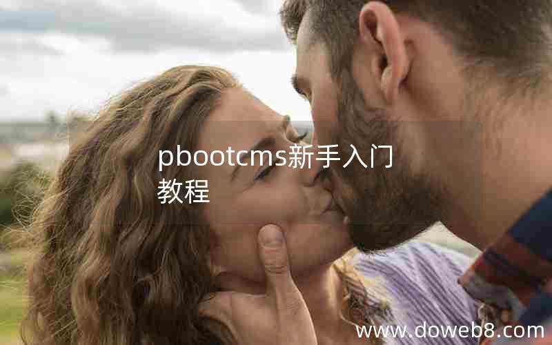 pbootcms新手入门教程