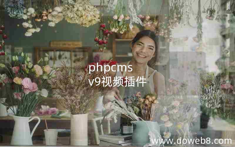 phpcms v9视频插件