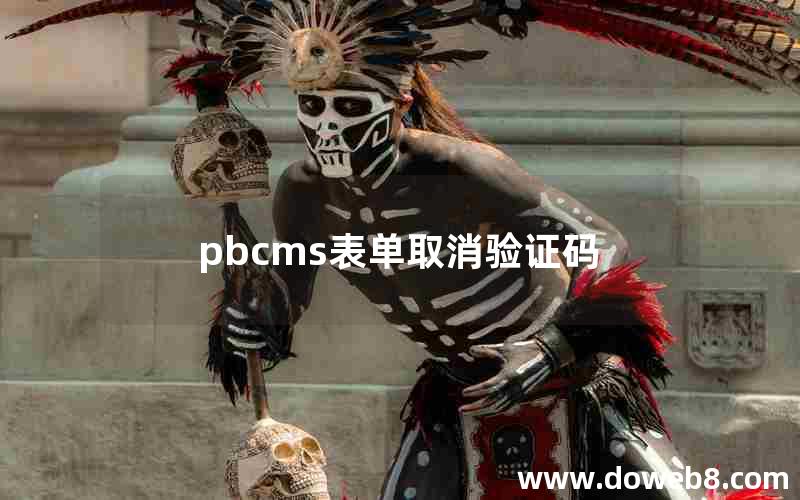 pbcms表单取消验证码