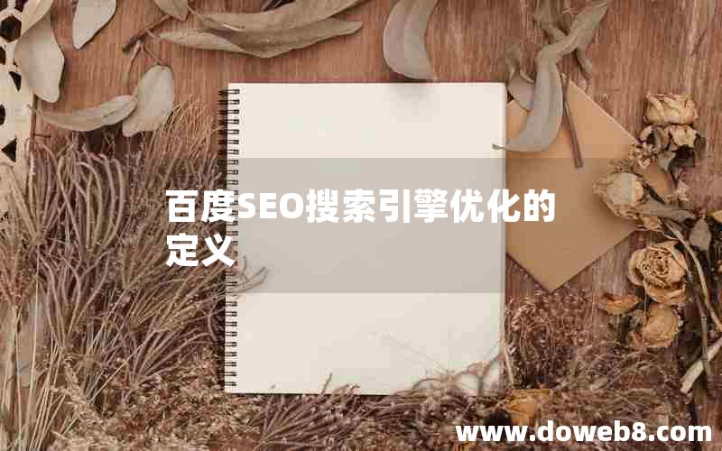 百度SEO搜索引擎优化的定义