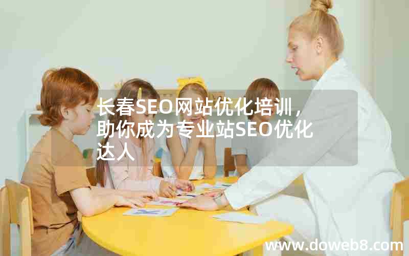 长春SEO网站优化培训，助你成为专业站SEO优化达人