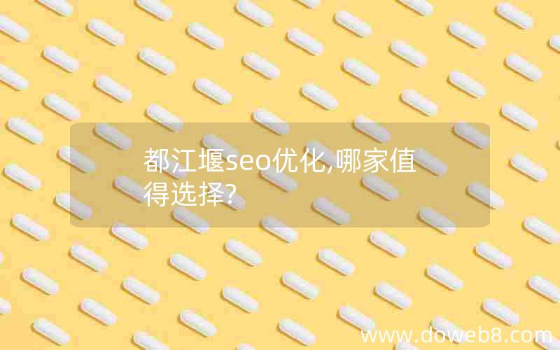 都江堰seo优化,哪家值得选择?