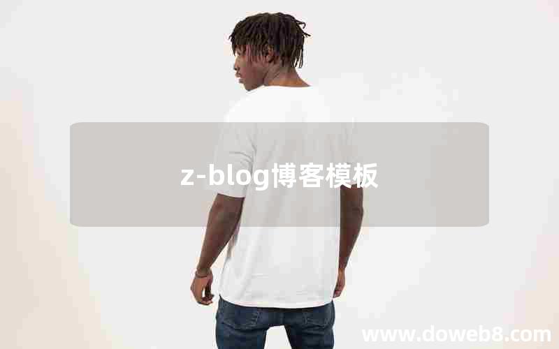 z-blog博客模板