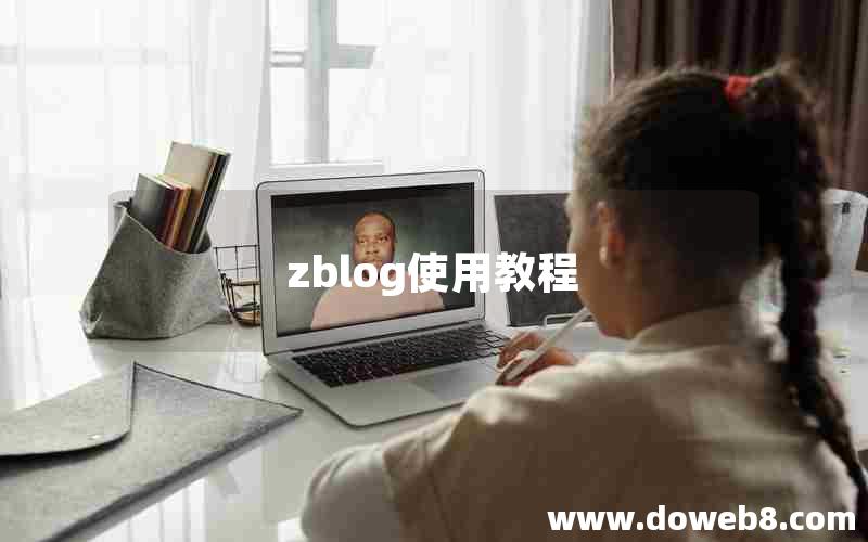 zblog使用教程