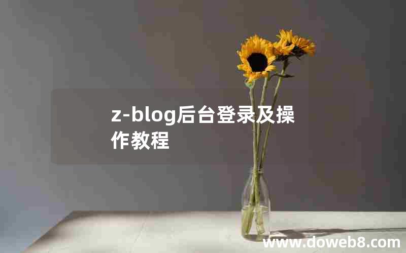 z-blog后台登录及操作教程