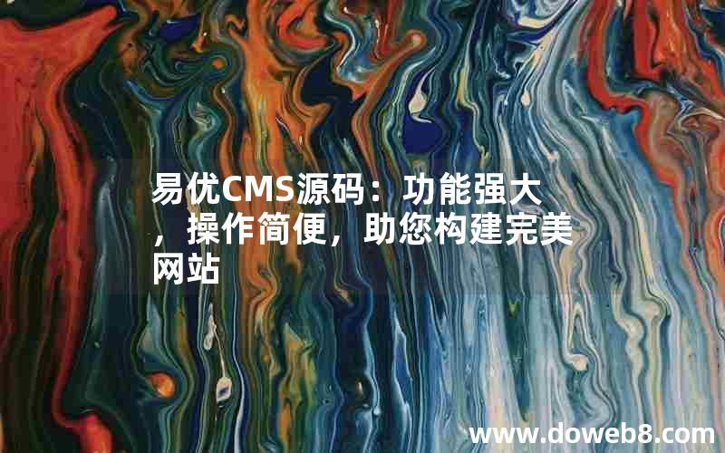 易优CMS源码：功能强大，操作简便，助您构建完美网站