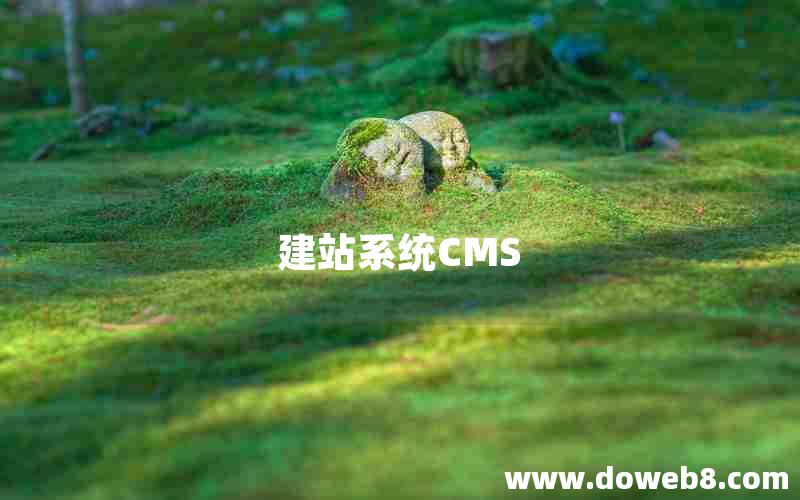 建站系统CMS