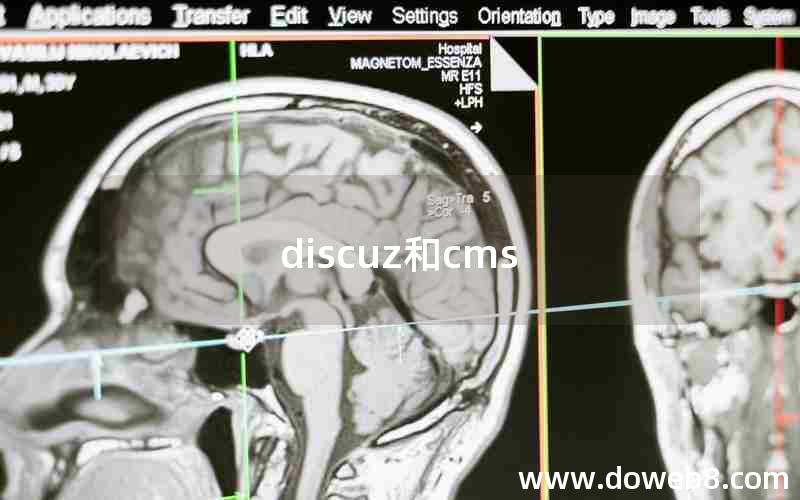 discuz和cms