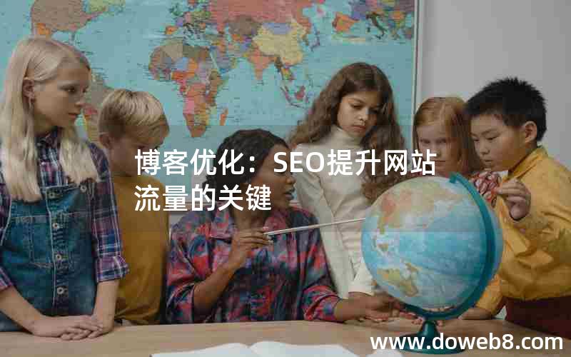 博客优化：SEO提升网站流量的关键