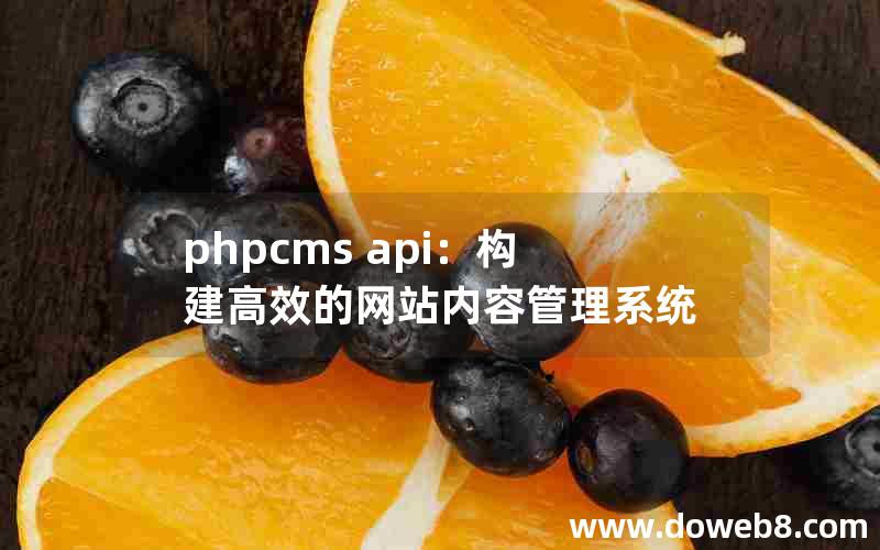 phpcms api：构建高效的网站内容管理系统