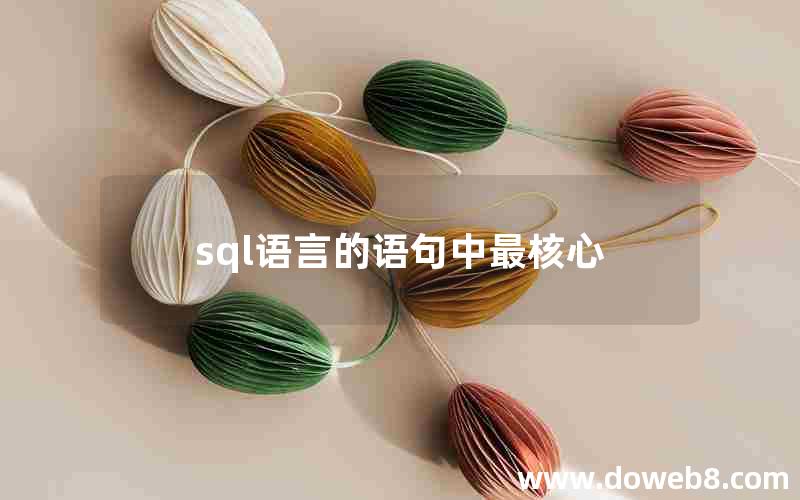 sql语言的语句中最核心