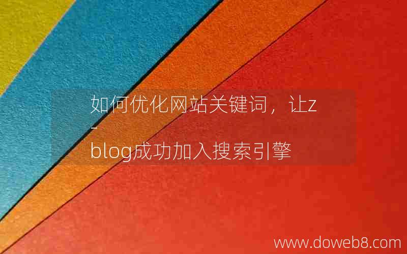 如何优化网站关键词，让z-blog成功加入搜索引擎