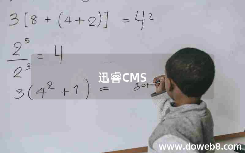 迅睿CMS