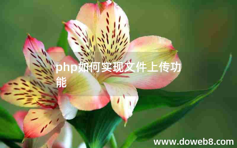 php如何实现文件上传功能