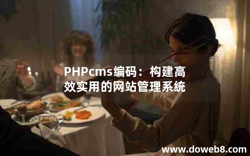 PHPcms编码：构建高效实用的网站管理系统