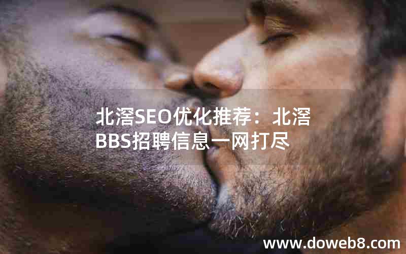 北滘SEO优化推荐：北滘BBS招聘信息一网打尽