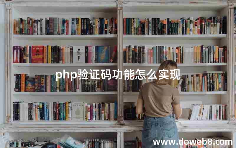 php验证码功能怎么实现