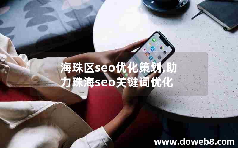 海珠区seo优化策划,助力珠海seo关键词优化