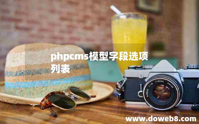 phpcms模型字段选项列表