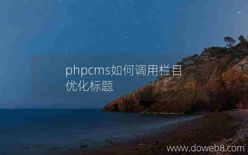 phpcms如何调用栏目优化标题