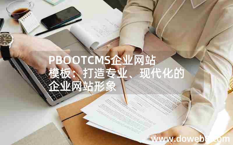 PBOOTCMS企业网站模板：打造专业、现代化的企业网站形象