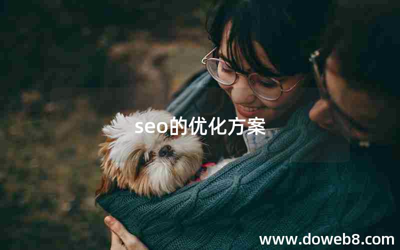 seo的优化方案