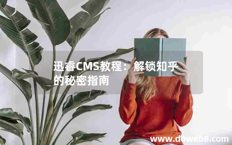 迅睿CMS教程：解锁知乎的秘密指南