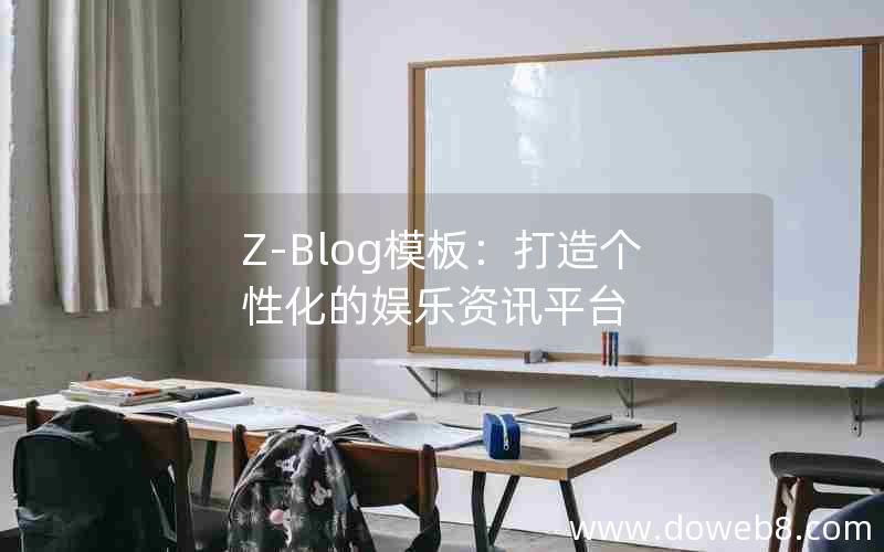 Z-Blog模板：打造个性化的娱乐资讯平台