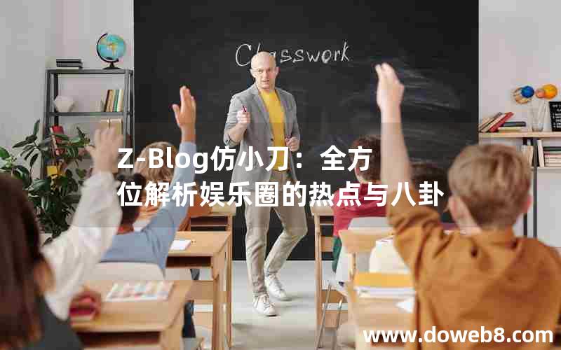 Z-Blog仿小刀：全方位解析娱乐圈的热点与八卦