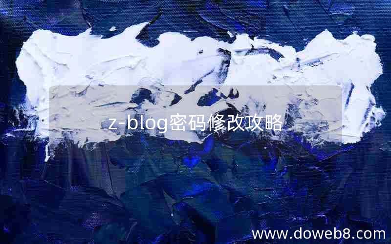 z-blog密码修改攻略