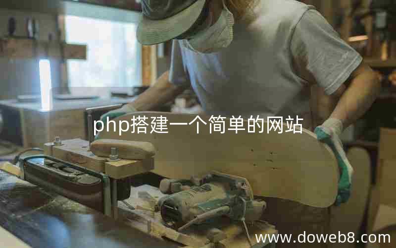 php搭建一个简单的网站