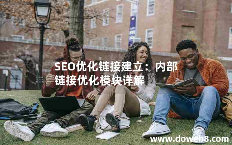 SEO优化链接建立：内部链接优化模块详解