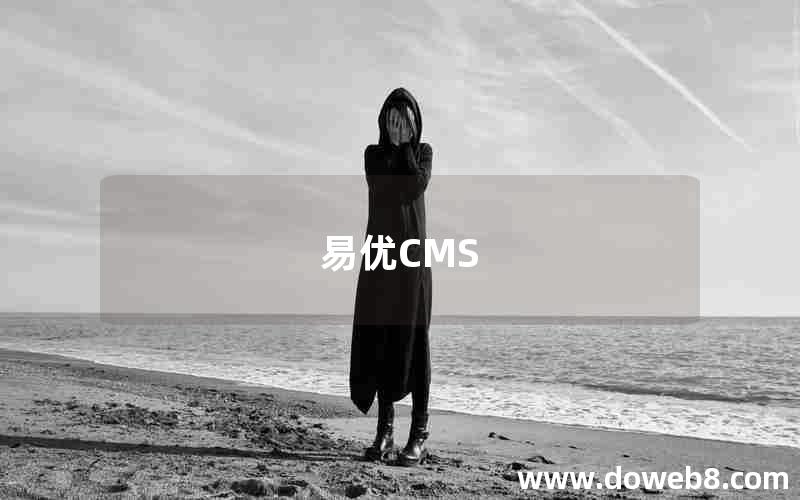 易优CMS