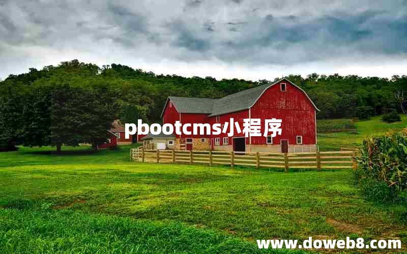 pbootcms小程序