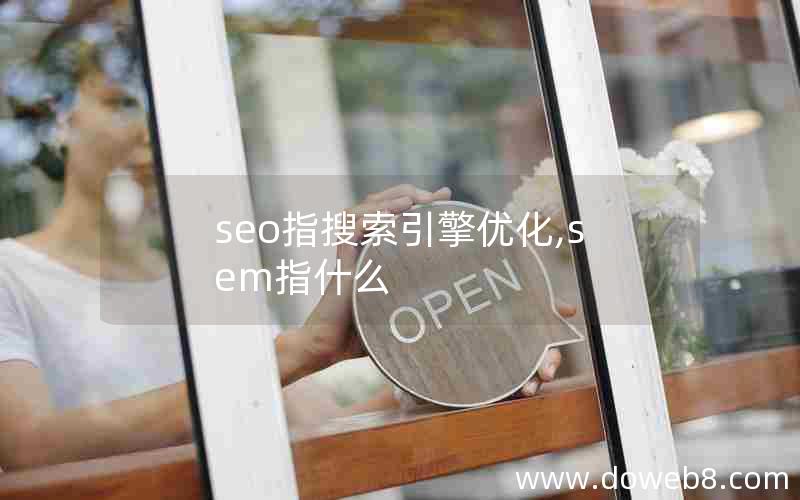 seo指搜索引擎优化,sem指什么