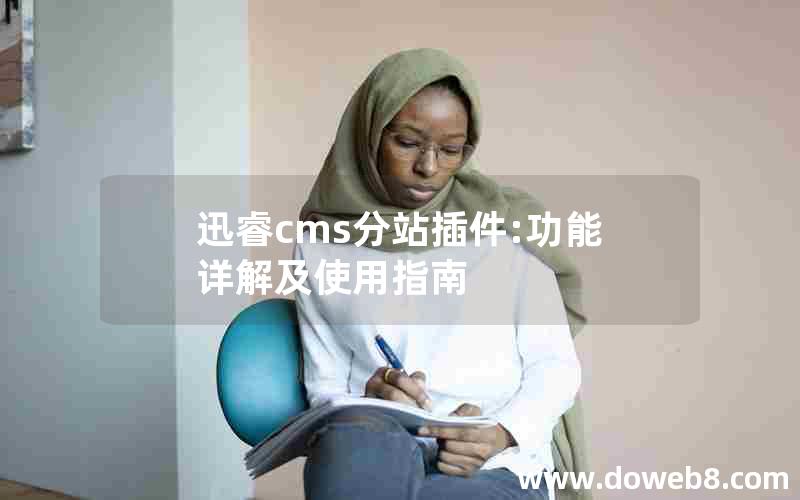 迅睿cms分站插件:功能详解及使用指南