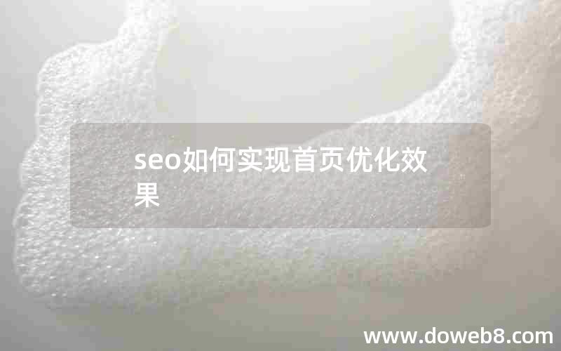 seo如何实现首页优化效果