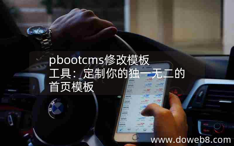 pbootcms修改模板工具：定制你的独一无二的首页模板