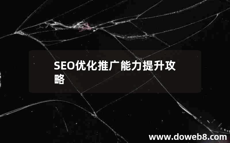 SEO优化推广能力提升攻略