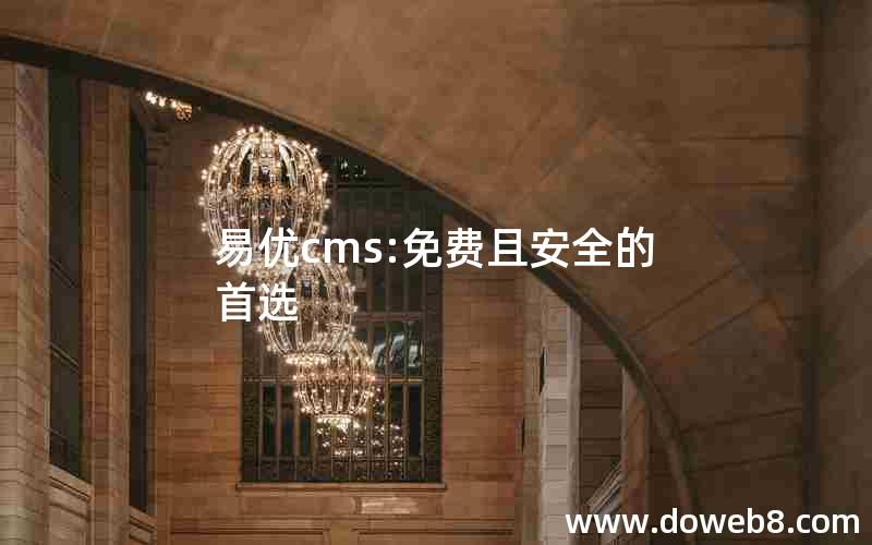 易优cms:免费且安全的首选