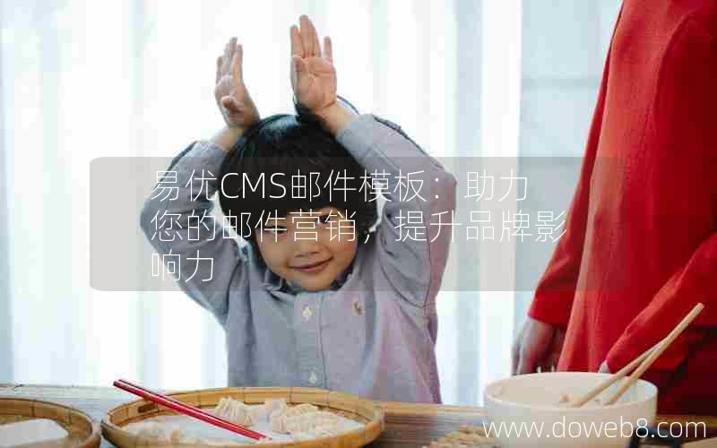 易优CMS邮件模板：助力您的邮件营销，提升品牌影响力