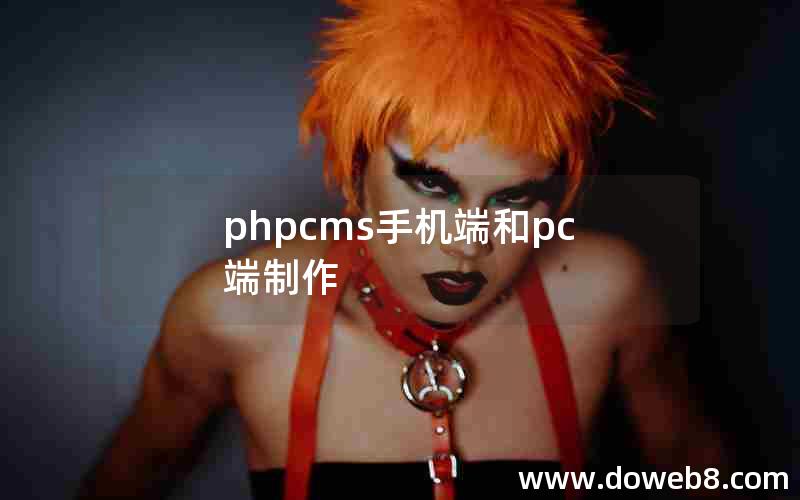 phpcms手机端和pc端制作