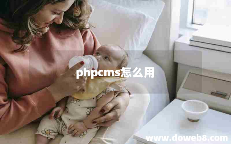 phpcms怎么用