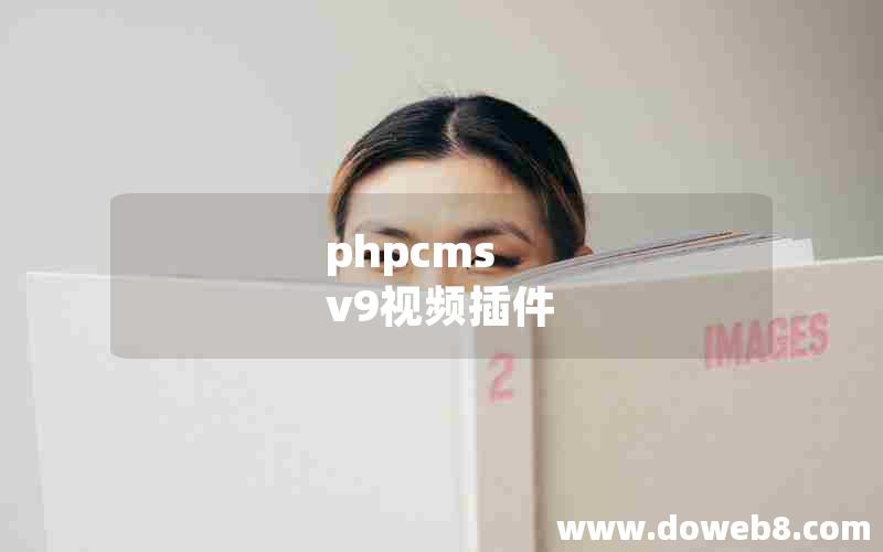 phpcms v9视频插件