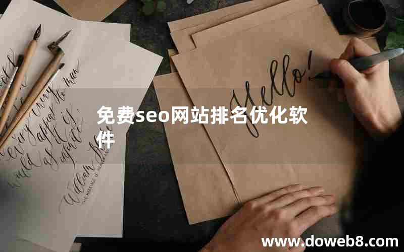 免费seo网站排名优化软件