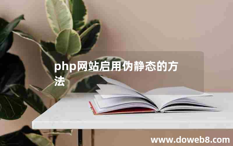 php网站启用伪静态的方法