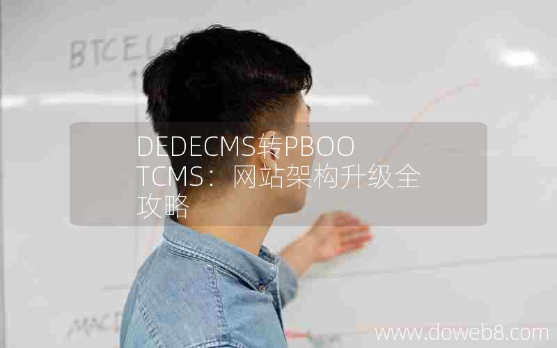 DEDECMS转PBOOTCMS：网站架构升级全攻略