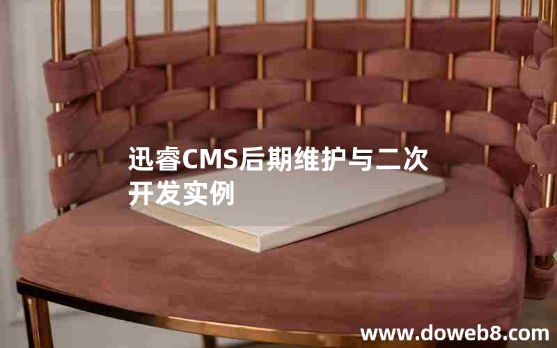 迅睿CMS后期维护与二次开发实例