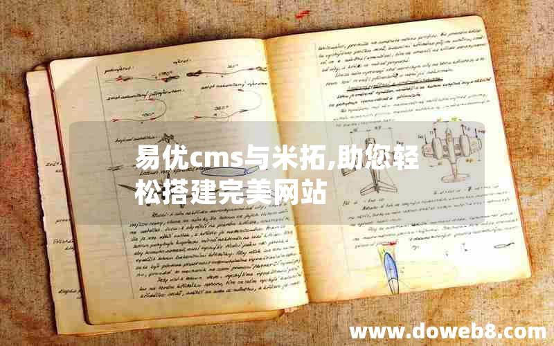 易优cms与米拓,助您轻松搭建完美网站